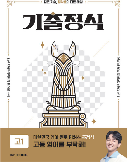 기출정식, 영어, 고등 1학년