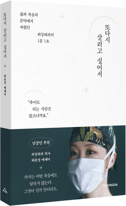 또다시 살리고 싶어서:삶과 죽음의 문턱에서 싸웠던 외상외과의 1분 1초, 시공사, 허윤정