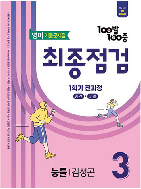 2025 100발 100중 최종점검 기출문제집 능률 김성곤, 영어, 중등 3-1