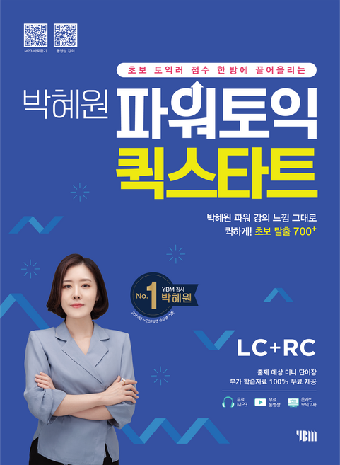 박혜원 파워토익 퀵스타트 LC+RC, YBM