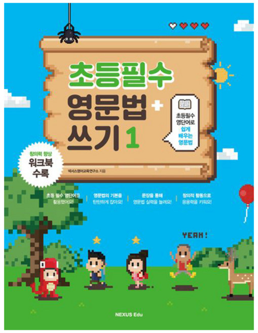 초등필수 영단어로 쉽게 배우는초등필수 영문법 + 쓰기 1:창의력 향상 워크북 포함