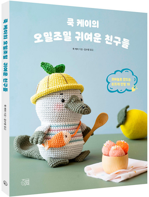 쿡 케이의 오밀조밀 귀여운 친구들, 지금이책, 쿡 케이