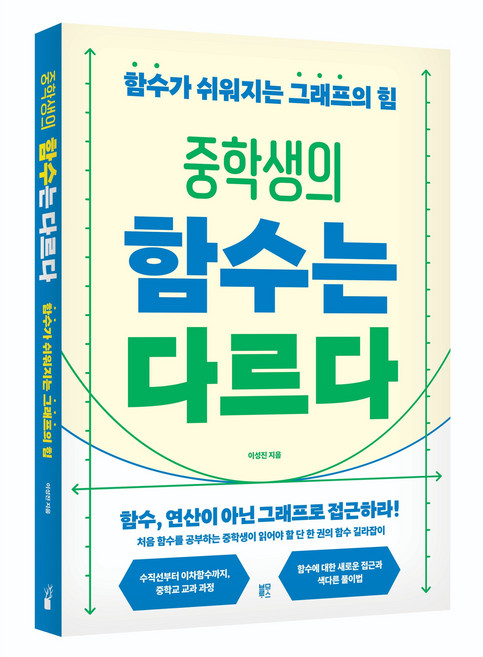 중학생의 함수는 다르다:함수가 쉬워지는 그래프의 힘, 블루무스, 이성진