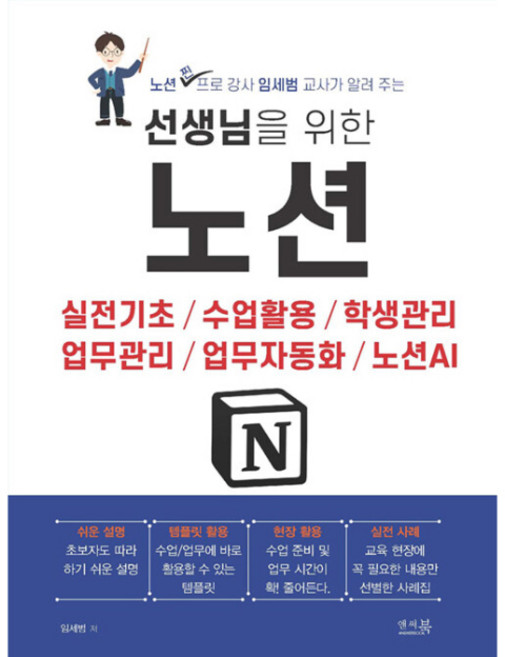 선생님을 위한 노션:실전기초 / 수업활용 / 학생관리 / 업무관리 / 업무자동화 / 노션AI, 앤써북, 임세범