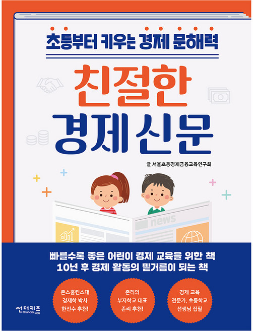 친절한 경제 신문:초등부터 키우는 경제 문해력, 썬더키즈, 서울초등경제금융교육연구회 글