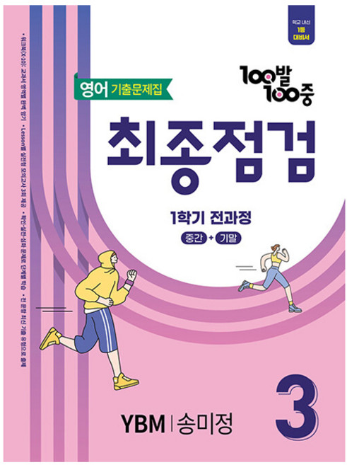 100발 100중 기출문제집 최종점검 YBM 송미정, 영어영역, 중등3학년