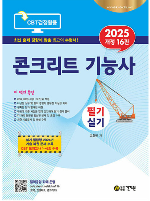 2025 콘크리트 기능사 필기 실기 개정16판, 건기원