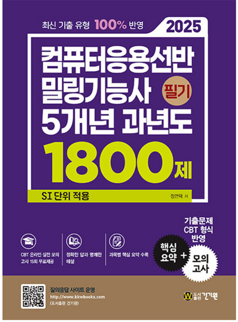 2025 컴퓨터응용선반 밀링기능사 필기 5개년 과년도 1800제:SI 단위 적용, 건기원