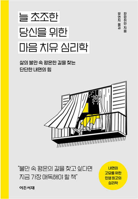 5위 - 늘 초조한 당신을 위한 마음 치유 심리학:삶의 불안 속 평온한 길을 찾는 단단한 내면의 힘, 이든서재, 판쥔