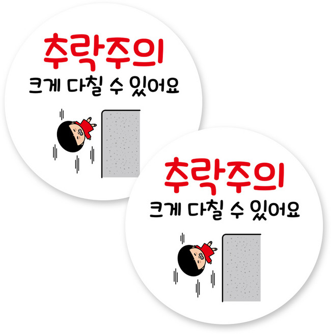 뭉키데코 원형 부착형 안내 표지판, 2개, C1 217 추락 주의