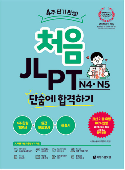 처음 JLPT N4·N5 단숨에 합격하기, 시원스쿨닷컴