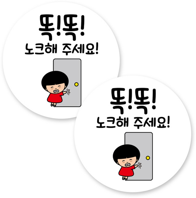 뭉키데코 원형 부착형 안내 표지판, 2개, C1 147 똑똑 노크해 주세요
