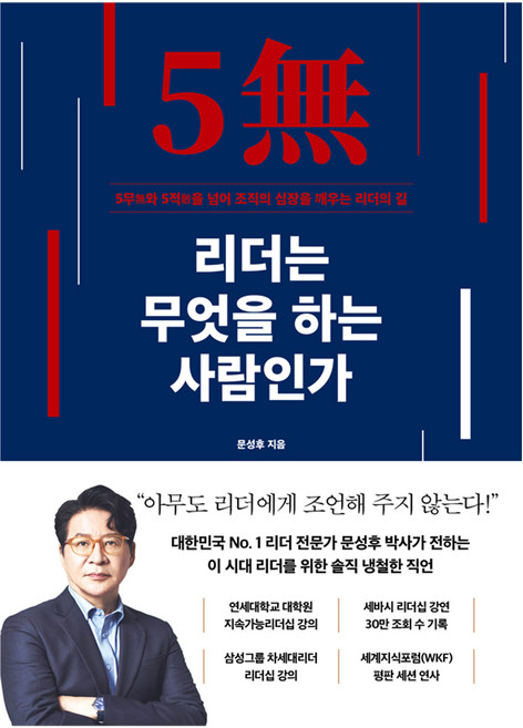 리더는 무엇을 하는 사람인가:5무와 5적을 넘어 조직의 심장을 깨우는 리더의 길, 카시오페아, 문성후