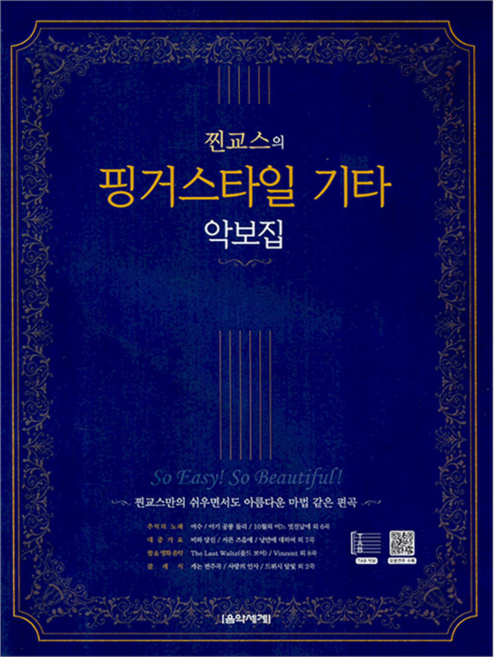 찐교스의 핑거스타일 기타 악보집, 음악세계, 찐교스 이기철