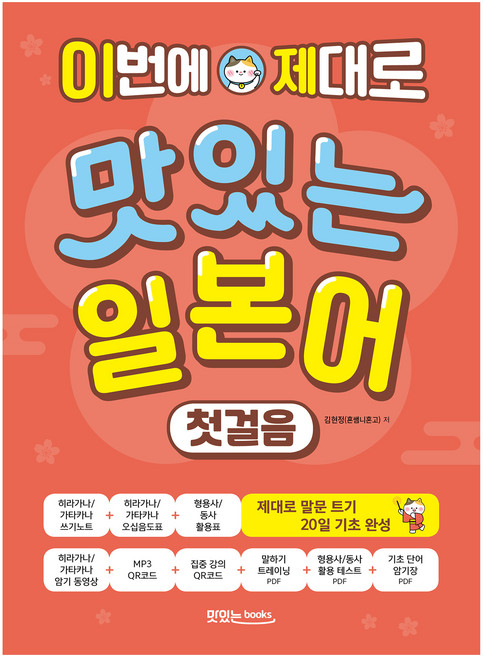 이번에 제대로 맛있는 일본어 첫걸음 본책 + 쓰기 노트 + 음원 QR코드 + 영상 QR코드 세트, 맛있는북스