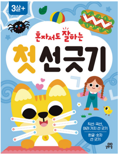 혼자서도 잘하는 첫 선 긋기, 전학년, 길벗스쿨