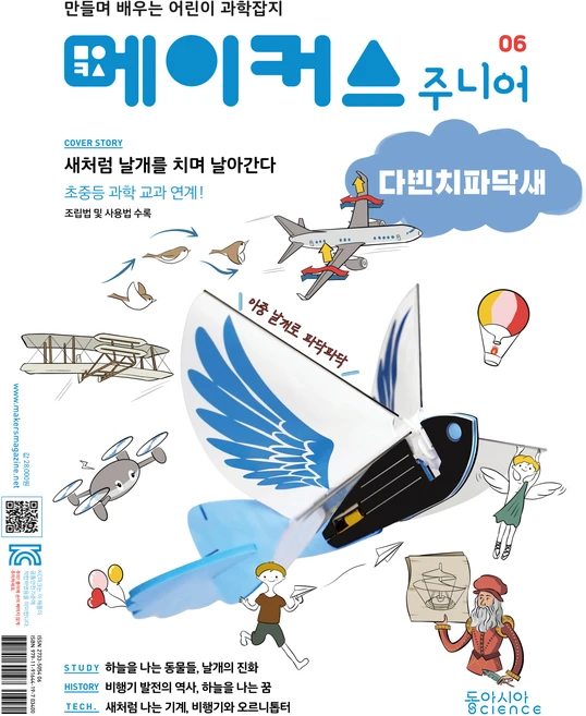 메이커스 주니어 다빈치파닥새, 동아시아사이언스, 6권 - 쿠팡