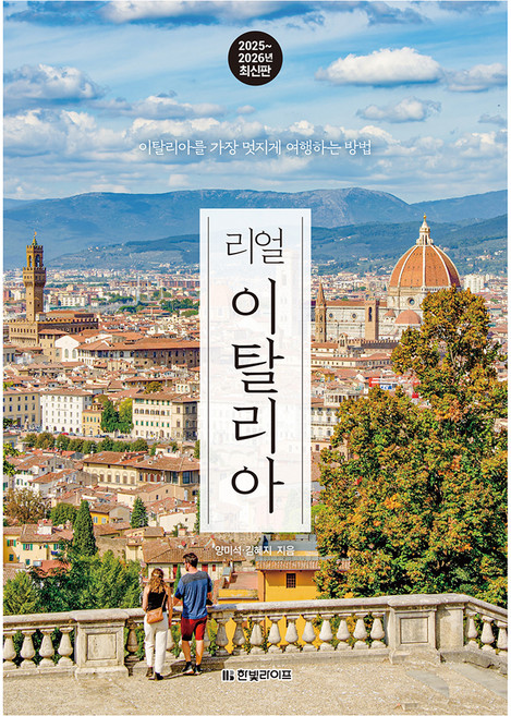 8위 - 2025~2026 리얼 이탈리아 : 이탈리아를 가장 멋지게 여행하는 방법, 한빛라이프, 양미석, 김혜지