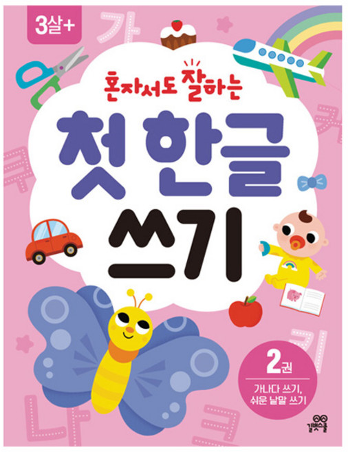 혼자서도 잘하는 첫 한글 쓰기, 2권, 길벗스쿨