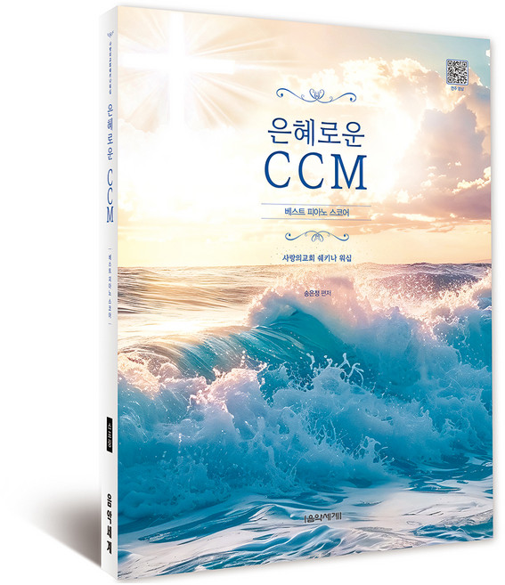 은혜로운 CCM 베스트 피아노 스코어, 음악세계, 송은정