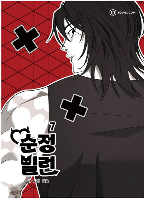 YOUNGCOM 純情惡女 7, 世潤
