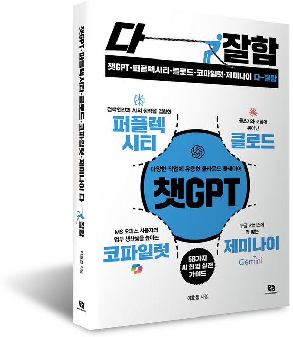 챗GPT 퍼플렉시티 클로드 코파일럿 제미나이 다 잘함, 이호정, 리코멘드