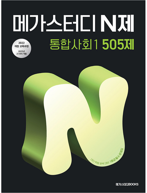 2025 메가스터디 N제 505제, 통합사회1, 고등 1학년