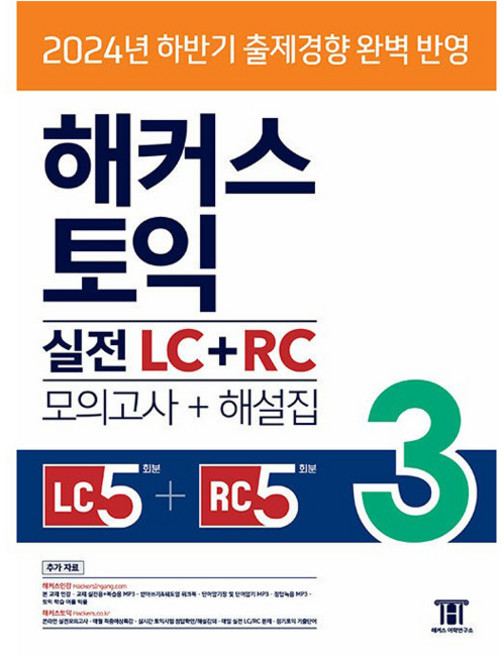 해커스 토익 실전 LC+RC 3(모의고사 문제집+해설집):2024년 하반기 출제경향 완벽반영, 3권, 해커스어학연구소