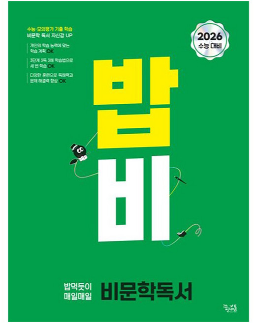 2026 수능 대비 밥 먹듯이 매일매일, 국어영역 비문학 독서, 고등 3학년