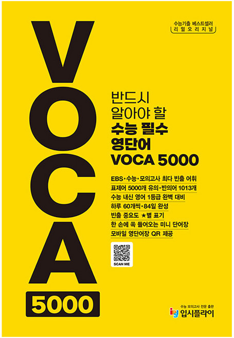 2025 리얼오리지널 반드시 알아야 할 수능 필수 영단어 VOCA 5000, 영어, 고등 3학년