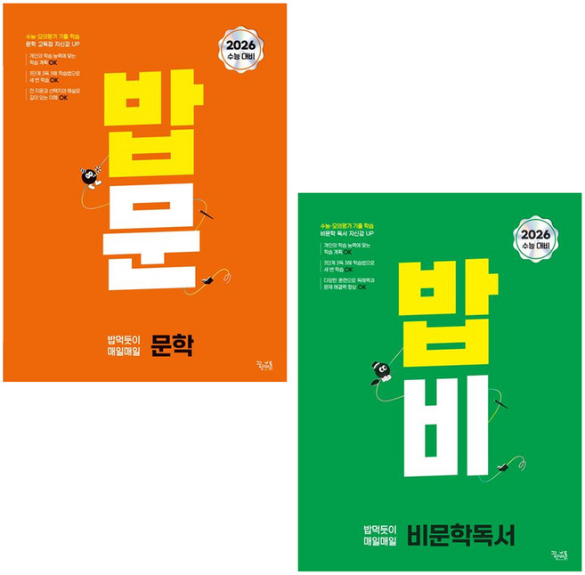 2026 수능 대비 밥문 밥 먹듯이 매일매일 문학 + 밥비 밥 먹듯이 매일매일 비문학 독서 세트 전 2권, 국어, 전학년