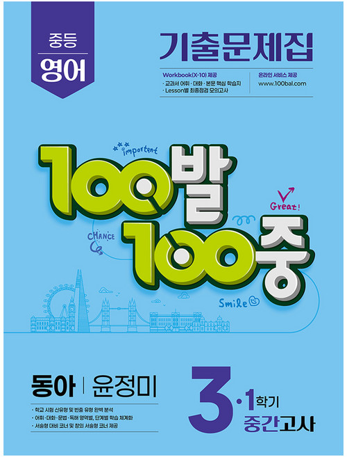 2025 100발 100중 기출문제집 중간고사 동아 윤정미, 영어, 중등 3-1