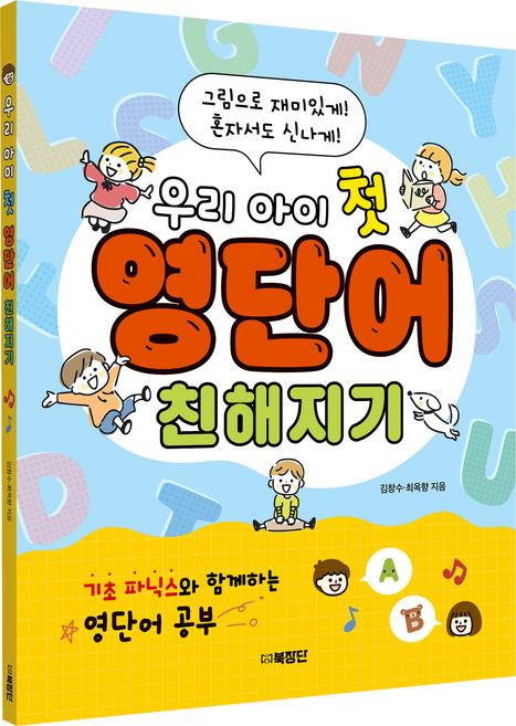 우리 아이 첫 영단어 친해지기, 북장단