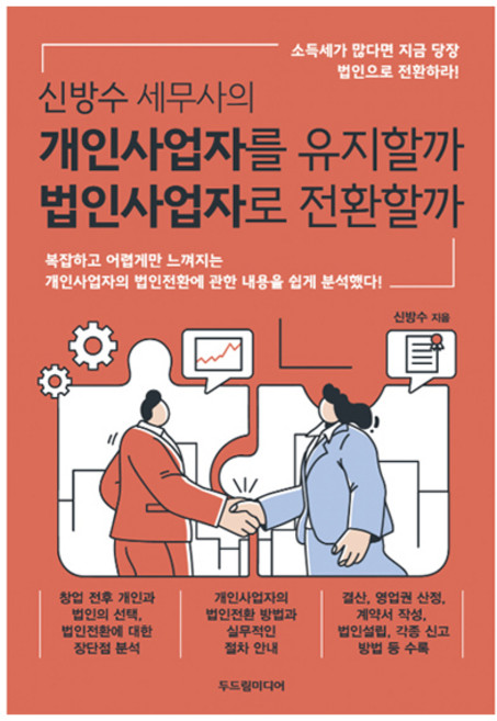신방수 세무사의 개인사업자를 유지할까 법인사업자로 전환할까, 두드림미디어
