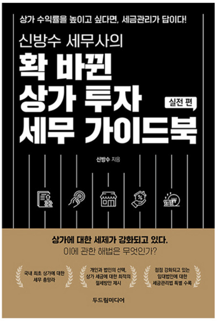 신방수 세무사의 확 바뀐 상가 투자 세무 가이드북 실전 편, 두드림미디어