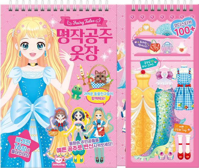 명작공주 옷장, 도서, 도티도그