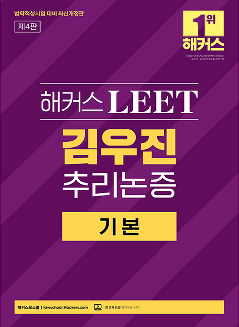 해커스 LEET 김우진 추리논증 기본 개정판 제4판, 9791172444877