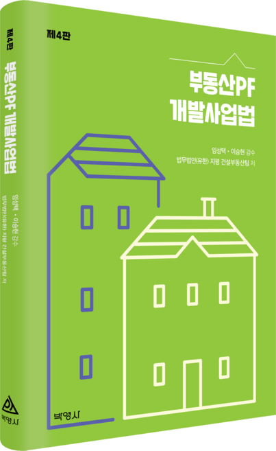 부동산PF 개발사업법 제4판, 박영사, 법무법인(유한) 지평 건설부동산팀