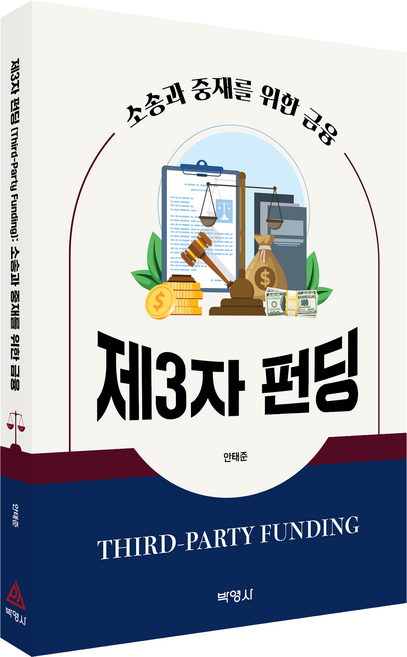 제3자 펀딩 : 소송과 중재를 위한 금융, 안태준, 박영사