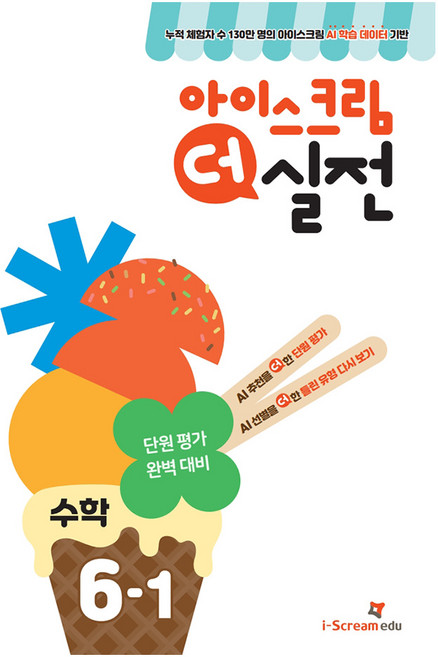 아이스크림 더 실전 초등 수학 6-1(2025):AI 학습 데이터로 만든 단원 평가 대비서, 초등 6-1