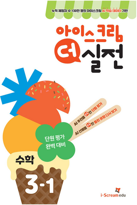 아이스크림 더 실전 초등 수학 3-1(2025):AI 학습 데이터로 만든 단원 평가 대비서, 초등 3-1