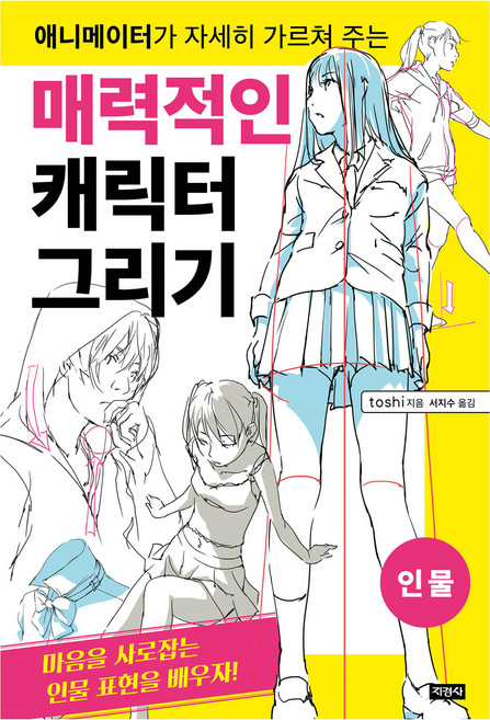 매력적인 캐릭터 그리기 인물, 지경사, toshi