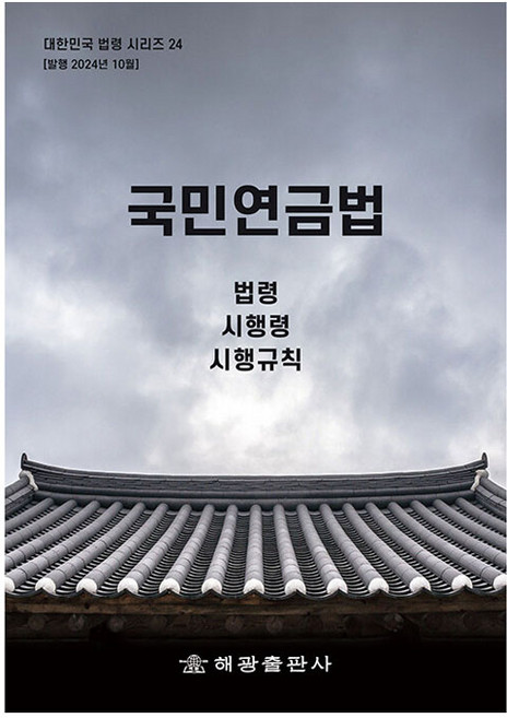 국민연금법 : 법령 시행령 시행규칙, 해광 편집부, 해광