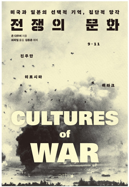 필로스 35_전쟁의 문화, 아르테, 존 다우어