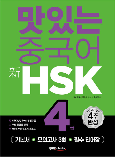 맛있는 중국어 신HSK 4급:기본서+모의고사 3회+필수 단어장, 맛있는북스