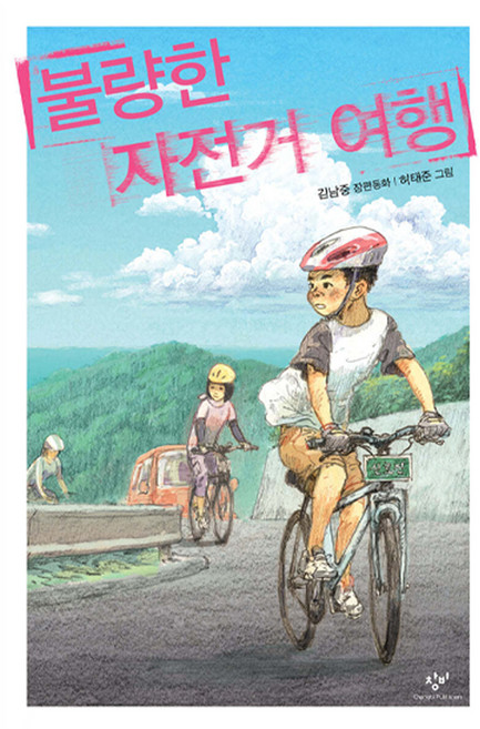 불량한 자전거 여행, 창비, 김남중