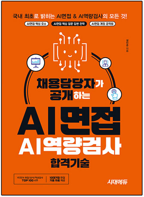 채용담당자가 공개하는 AI면접 & AI역량검사 합격기술, 시대고시기획