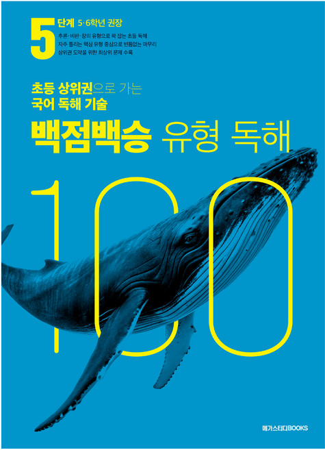 백점백승 유형 독해, 국어, 초5 + 초6/5단계