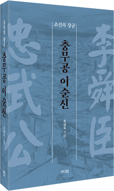 충무공 이순신, 가디언, 조성도