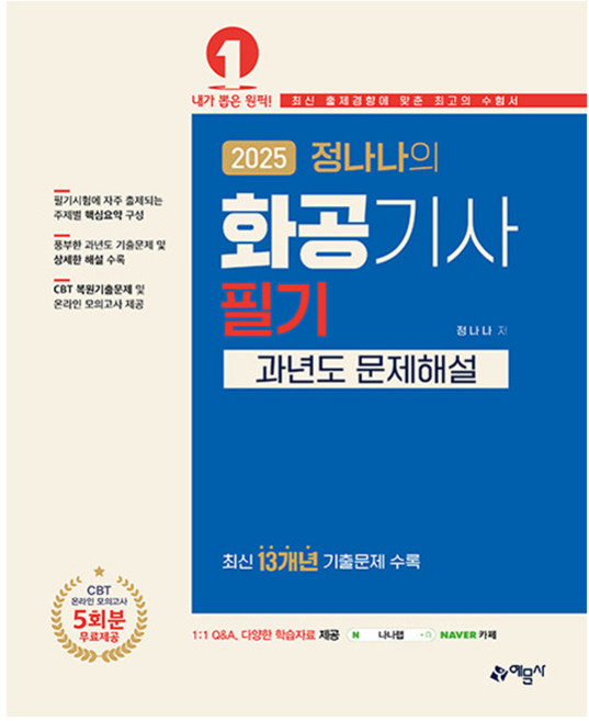 2025 정나나의 화공기사 필기 과년도 문제해설, 예문사